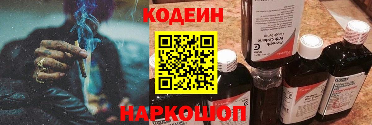 Кодеин Purple Drank Чебаркуль
